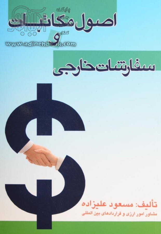 کتاب زبان اصول مکاتبات و سفارشات خارجي 