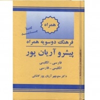 فرهنگ واژگان همراه دوسویه پیشرو آریانپور