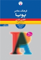 فرهنگ معاصر پویا انگلیسی ـ فارسی با تلفّظ IPA بیست سال پژوهش