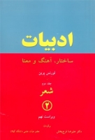 کتاب زبان ادبیات: ساختار، آهنگ و معنا: شعر 2