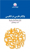 فرهنگ واژگان فارسی در انگلیسی، تبادل فرهنگ‌ها و زبان‌