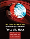 فرهنگ لغت تخصصي اخبار انگليسي به فارسي
