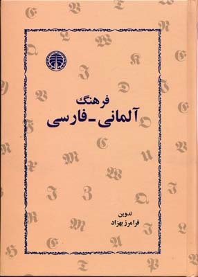 کتاب فرهنگ آلمانی فارسی اثر فرامرز بهزاد (نسخه اصلی)
