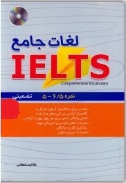 کتاب زبان لغات جامع آیلتس