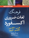 فرهنگ نيم جيبي لغات ضروري آکسفورد دو سويه/گالينگور