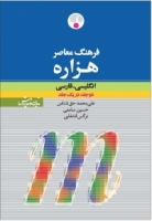 فرهنگ معاصر هزاره انگلیسی فارسی دو جلد در یک جلد
