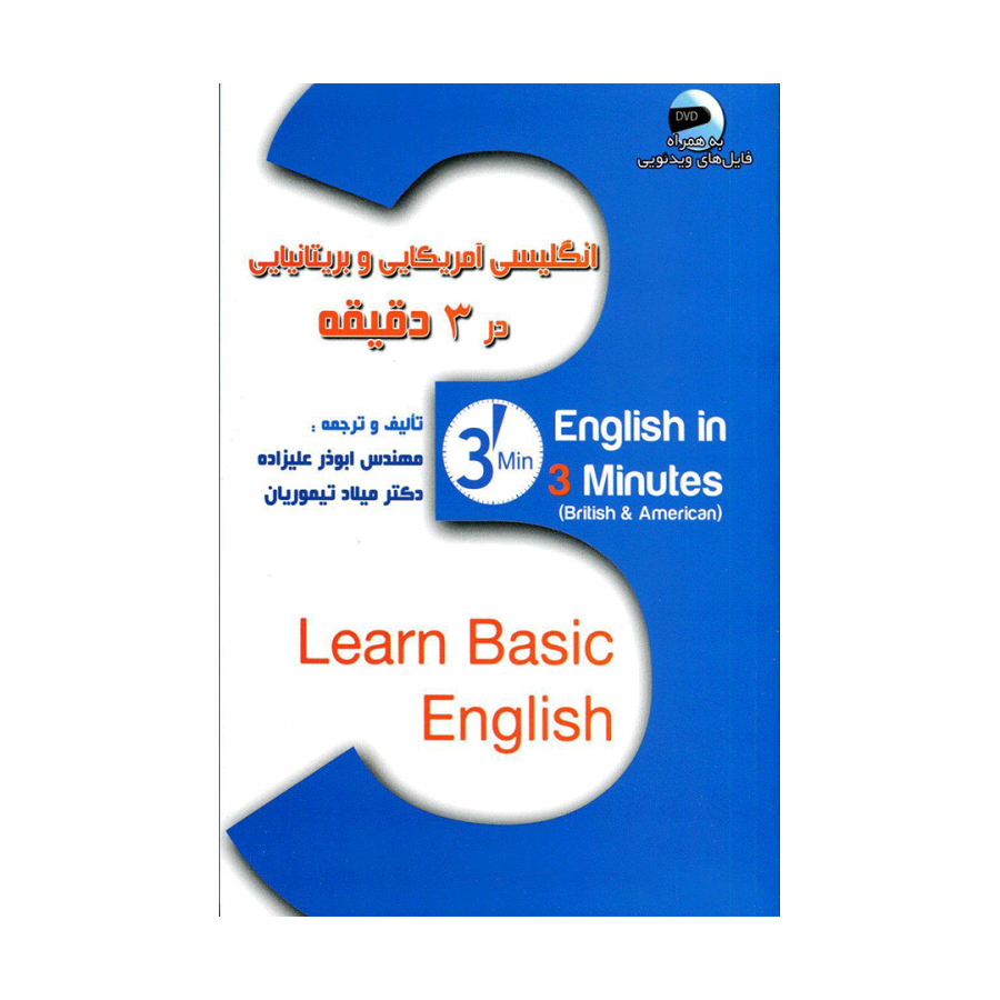 کتاب زبان انگليسي آمريکايي و بريتانيايي در 3 دقيقه