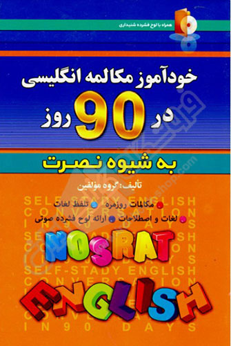 کتاب زبان خودآموز مکالمه انگلیسی در 90 روز نصرت