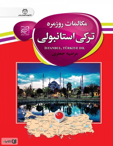 خرید کتاب مکالمات روزمره ترکی استانبولی اثر مرضیه جعفری