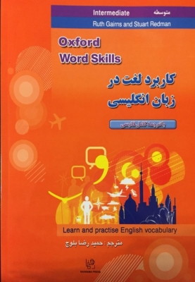 کتاب ترجمه و راهنما آکسفورد ورد اسکیلز Oxford Word Skills Intermediate اثر حميد رضا بلوچ همراه با سی دی و تخفیف 50 درصد