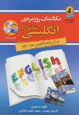 خرید کتاب زبان مکالمات روزمره ی انگلیسی