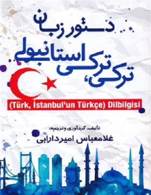 کتاب دستور زبان ترکي-ترکي استانبولي