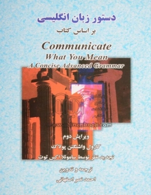 کتاب دستور زبان انگلیسی بر اساس کتاب Communicate What You Mean A Concise Advanced Grammar 