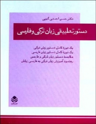 کتاب دستور تطبيقي زبان ترکي و فارسي اثر دكتر حسن احمدي‌ گيوي