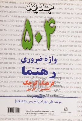 کتاب زبان 504 واژه ضروری رهنما فرهنگ کوچک انگلیسی – فارسی جدید
