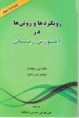 خرید کتاب زبان رویکردها و روش ها در آموزش زبان ویراست سوم