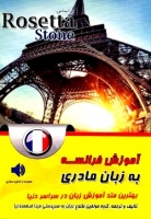 خرید کتاب آموزش فرانسه به زبان مادری بر اساس Rosetta Stone