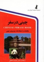 کتاب كتاب چيني در سفر