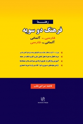 کتاب فرهنگ دوسویه فارسی - آلمانی و آلمانی - فارسی