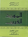 خرید کتاب المورد القريب(عربي-انکليزي)