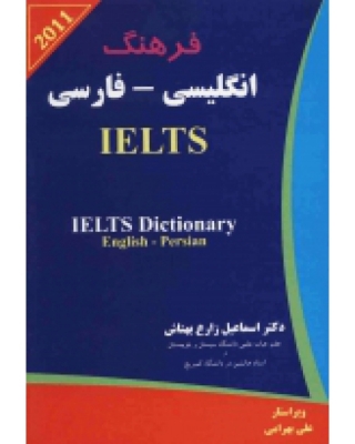 کتاب فرهنگ انگلیسی – فارسی IELTS