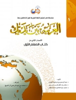 کتاب العربية بين يديك 1 كتاب المعلم الأول