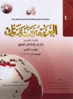 خرید کتاب العربية بين يديك 4 كتاب الطالب الرابع + CD