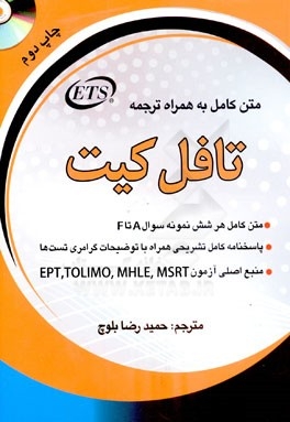 کتاب ترجمه کامل تافل کیت اثر حمیدرضا بلوچ