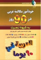 خرید کتاب خودآموز مکالمه عربی در 90 روز نصرت