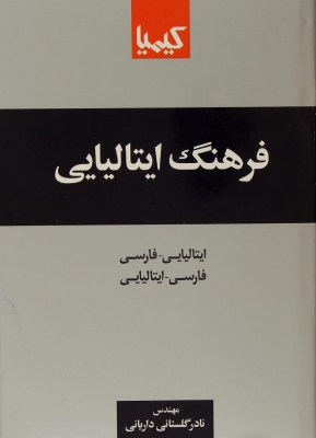 کتاب زبان فرهنگ فارسي ايتاليايي - ايتاليايي فارسي