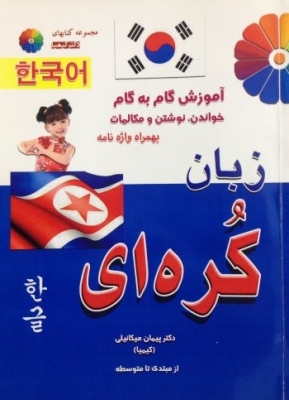 کتاب آموزش گام به گام خواندن, نوشتن و مکالمات زبان کره ای