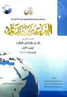 خرید کتاب العربية بين يديك 3 كتاب الطالب الثالث + CD