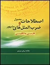 ???? ???? common Idioms and Well-known Proverbs: Persian to English