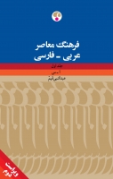 خرید کتاب فرهنگ معاصر عربی - فارسی (دو جلدی)، ویراست دوّم