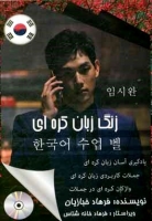 کتاب زنگ زبان کره‌ای اثر فرهاد خبازیان + CD