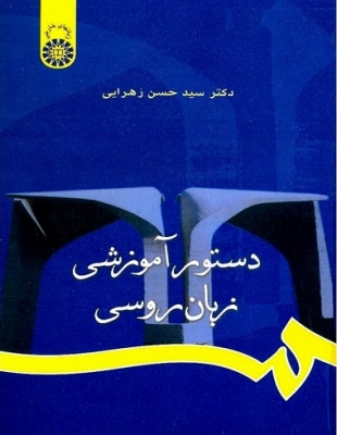 کتاب زبان دستور آموزشی زبان روسي