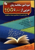خرید کتاب خودآموز مکالمه زبان عربی از صفر تا صد