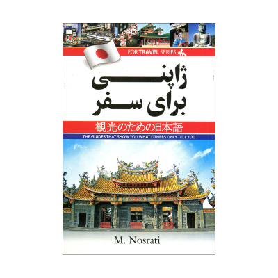 کتاب ژاپنی برای سفر اثر معصومه نصرتي