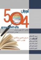 کتاب زبان آموزش 504 واژه کاملا ضروری 