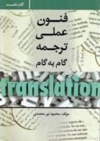 خرید کتاب فنون عملی ترجمه اثر محمود نورمحمدی