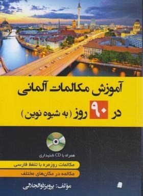 کتاب آموزش مکالمات آلمانی در 90 روز به شیوه نوین (ذوالجلالی/دانشیار)