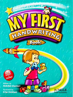 کتاب مای فرست هند رایتینگ بوک My First Handwriting Book اثر عبدالله قنبری