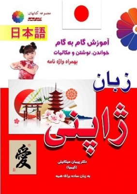 کتاب آموزش گام به گام خواندن, نوشتن و مکالمات به همراه واژه نامه زبان ژاپنی