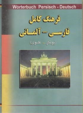 تاب فرهنگ کامل فارسی - آلمانی (یونکر - علوی)
