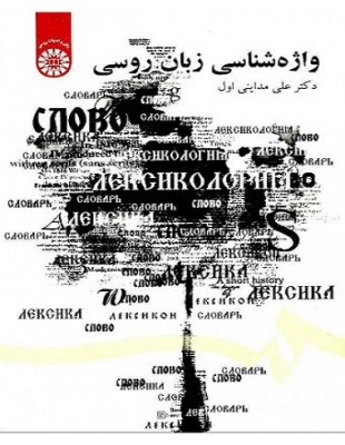 کتاب زبان واژه‌ شناسی زبان روسی