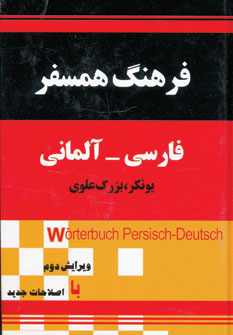 کتاب فرهنگ همسفر: فارسی - آلمانی اثر یونکر,بزرگ علوی