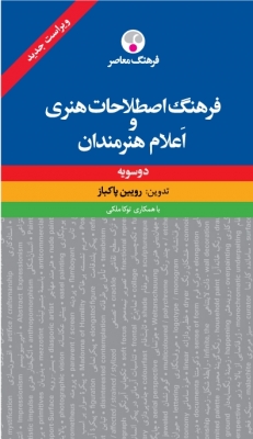 خرید کتاب فرهنگ اصطلاحات هنری و اعلام هنرمندان (دوسویه)