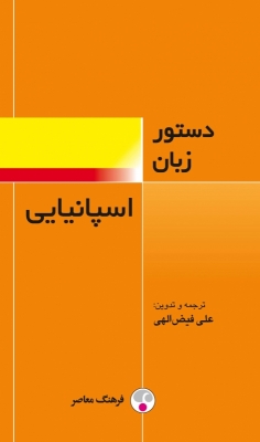 کتاب دستور زبان اسپانیایی فرهنگ معاصر