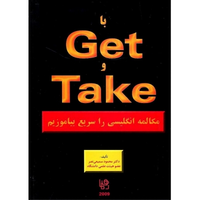 کتاب زبان با Get و Takeمکالمه انگلیسی را سریع بیاموزیم