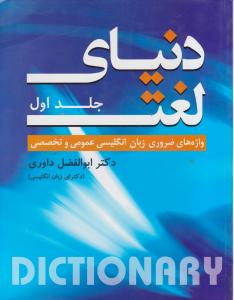کتاب زبان دنياي لغت جلد اول